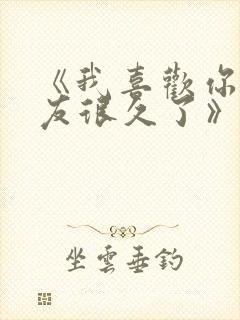 《我喜欢你男朋友很久了》