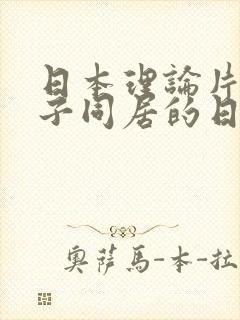 日本理论片和搜子同居的日子2010在线观看
