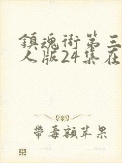 镇魂街第三季真人版24集在线