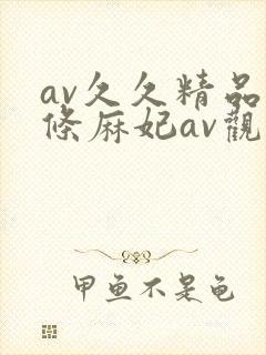 av久久精品北条麻妃av观看封面