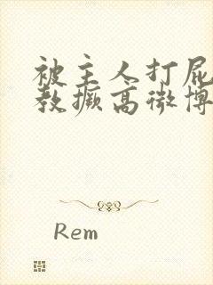 被主人打屁股调教撅高微博