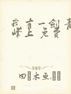 我有一剑 青鸾峰上 免费