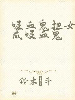 吸血鬼把女人变成吸血鬼封面