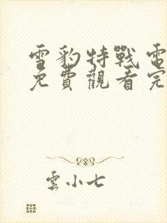 雪豹特战电视剧免费观看完整版