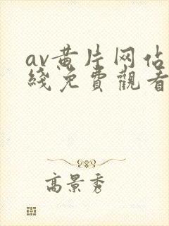 av黄片网站在线免费观看