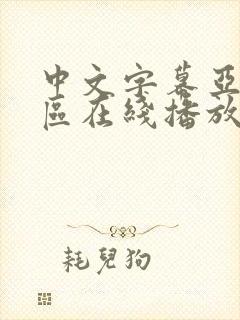 中文字幕亚洲一区在线播放