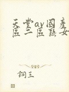 天堂av国产一区二区熟女人妻