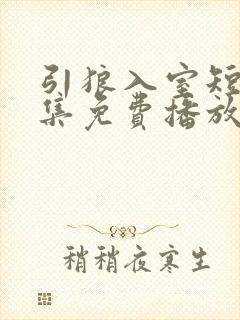 引狼入室短剧全集免费播放下载观看