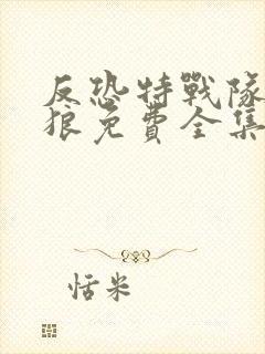 反恐特战队之天狼免费全集在线观看