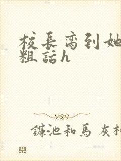 校长脔到她哭h粗话h