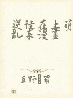 逆徒在上萌师别乱来漫画