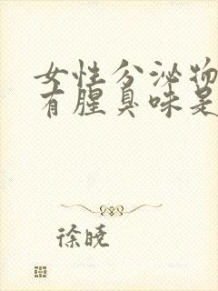 女性分泌物黄色有腥臭味是咋回事