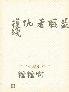 复仇者联盟2在线