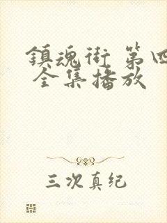 镇魂街 第四季 全集播放