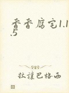 香香腐宅1.1.5