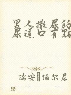 男人撒尿的时候尿道口有点疼是怎么回事封面