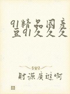 91精品国产麻豆91久久久久久