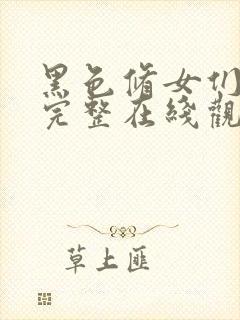 黑色修女们免费完整在线观看高清