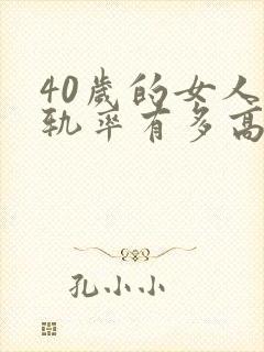 40岁的女人出轨率有多高封面