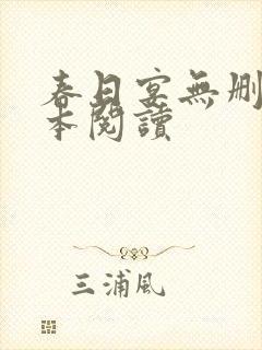 春日宴无删减全本阅读封面
