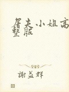 屠夫小姐高清完整版