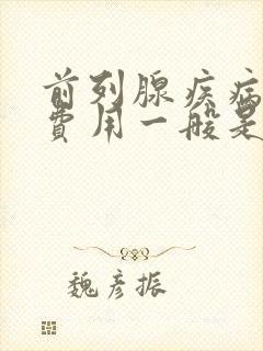 前列腺疾病治疗费用一般是多少