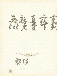 无敌真寂寞小说txt免费下载