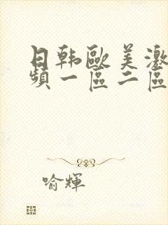 日韩欧美激情视频一区二区