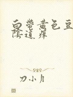 白带黄色豆腐渣阴道痒