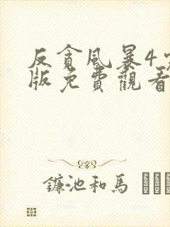 反贪风暴4完整版免费观看
