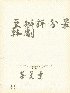 豆瓣评分最高的韩剧