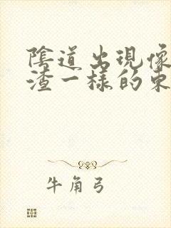 阴道出现像豆腐渣一样的东西还痒