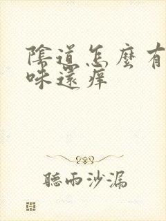 阴道怎么有腥臭味还痒封面