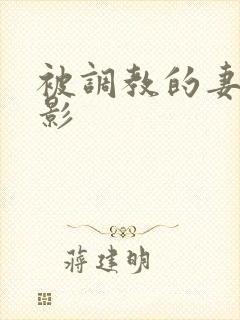 被调教的妻子电影