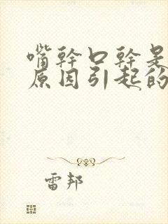 嘴干口干是什么原因引起的