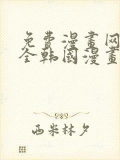 免费漫画网站大全韩国漫画