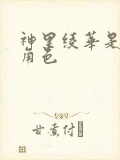 神里绫华是几星角色