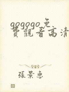 gogogo免费观看高清在线播放封面