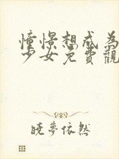 憧憬想成为魔法少女免费观看全集