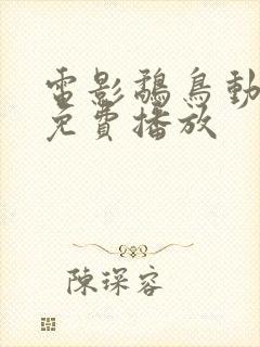 电影鹬鸟动画片免费播放