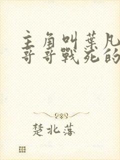 主角叫叶凡七个哥哥战死的小说叫什么