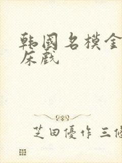 韩国名模金柳妍床戏