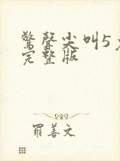 惊声尖叫5免费完整版