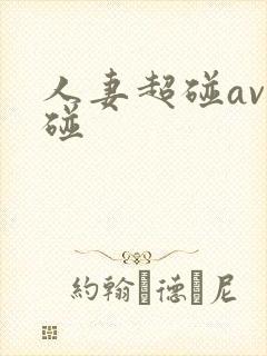 人妻超碰av超碰