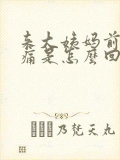 来大姨妈前乳房痛是怎么回事