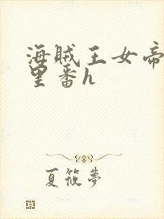 海贼王女帝蛇姬里番h封面