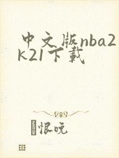 中文版nba2k21下载