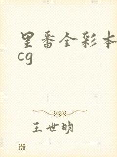 里番全彩本子acg