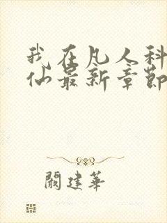 我在凡人科学修仙最新章节无弹窗