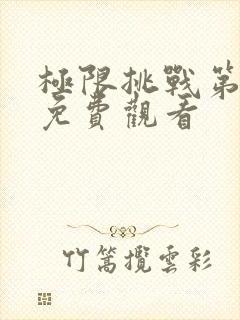 极限挑战第十季免费观看